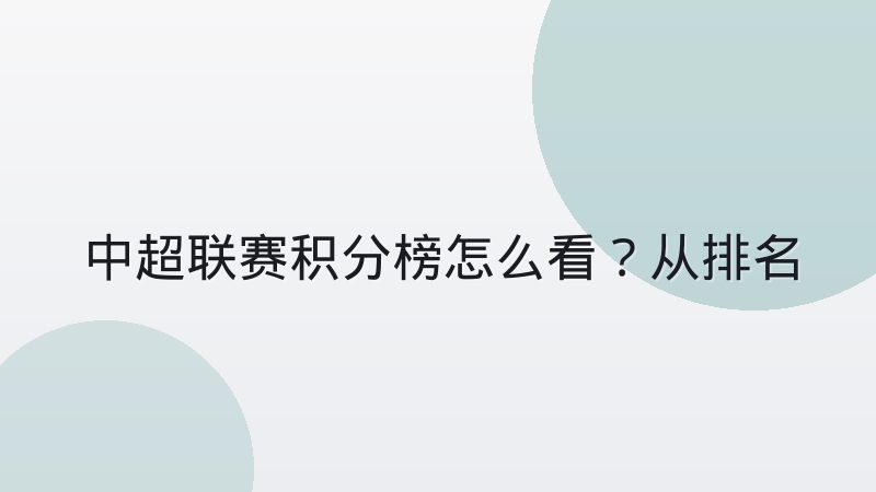 中超联赛积分榜怎么看?从排名规则到查询方法一篇讲清