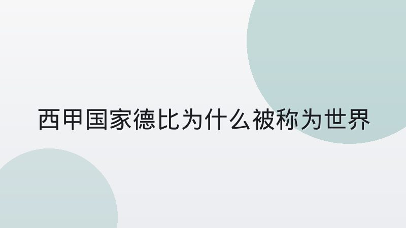 西甲国家德比为什么被称为世界第一德比